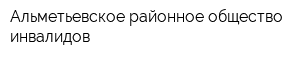 Альметьевское районное общество инвалидов