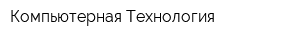 Компьютерная Технология
