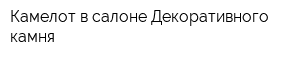 Камелот в салоне Декоративного камня