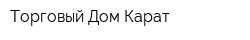 Торговый Дом Карат