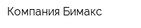 Компания Бимакс