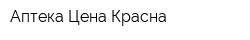 Аптека Цена Красна