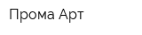 Прома Арт