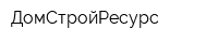 ДомСтройРесурс