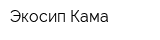 Экосип Кама