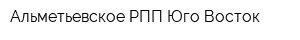 Альметьевское РПП Юго-Восток