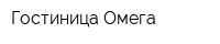Гостиница Омега