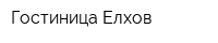 Гостиница Елхов