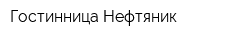 Гостинница Нефтяник
