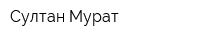 Султан Мурат