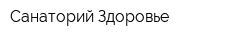 Санаторий Здоровье