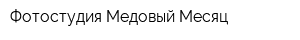 Фотостудия Медовый Месяц