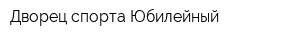 Дворец спорта Юбилейный