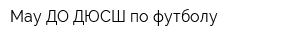 Мау ДО ДЮСШ по футболу