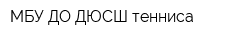 МБУ ДО ДЮСШ тенниса