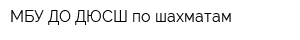 МБУ ДО ДЮСШ по шахматам