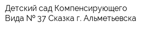 Детский сад Компенсирующего Вида   37 Сказка г Альметьевска