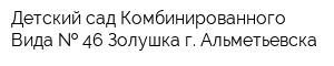 Детский сад Комбинированного Вида   46 Золушка г Альметьевска