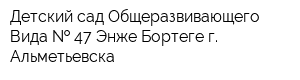 Детский сад Общеразвивающего Вида   47 Энже Бортеге г Альметьевска