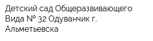 Детский сад Общеразвивающего Вида   32 Одуванчик г Альметьевска