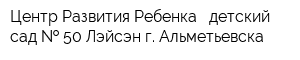 Центр Развития Ребенка - детский сад   50 Лэйсэн г Альметьевска