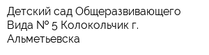 Детский сад Общеразвивающего Вида   5 Колокольчик г Альметьевска