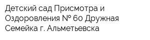 Детский сад Присмотра и Оздоровления   60 Дружная Семейка г Альметьевска