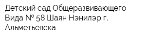 Детский сад Общеразвивающего Вида   58 Шаян Нэнилэр г Альметьевска
