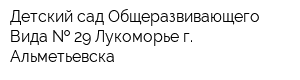 Детский сад Общеразвивающего Вида   29 Лукоморье г Альметьевска