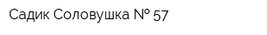 Садик Соловушка   57
