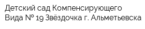 Детский сад Компенсирующего Вида   19 Звёздочка г Альметьевска