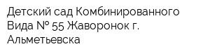 Детский сад Комбинированного Вида   55 Жаворонок г Альметьевска