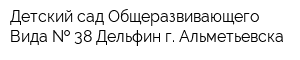 Детский сад Общеразвивающего Вида   38 Дельфин г Альметьевска
