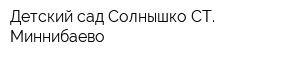 Детский сад Солнышко СТ Миннибаево