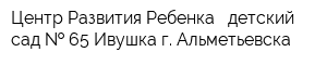 Центр Развития Ребенка - детский сад   65 Ивушка г Альметьевска