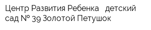 Центр Развития Ребенка - детский сад   39 Золотой Петушок