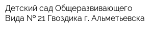 Детский сад Общеразвивающего Вида   21 Гвоздика г Альметьевска