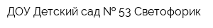 ДОУ Детский сад   53 Светофорик