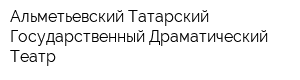 Альметьевский Татарский Государственный Драматический Театр
