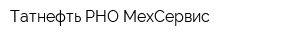Татнефть-РНО-МехСервис