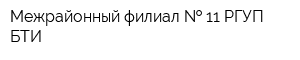 Межрайонный филиал   11 РГУП БТИ