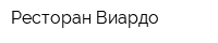 Ресторан Виардо