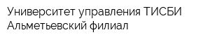 Университет управления ТИСБИ Альметьевский филиал