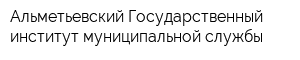 Альметьевский Государственный институт муниципальной службы