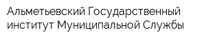 Альметьевский Государственный институт Муниципальной Службы