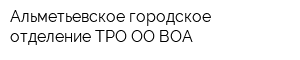 Альметьевское городское отделение ТРО-ОО ВОА