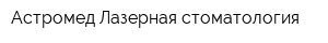 Астромед Лазерная стоматология