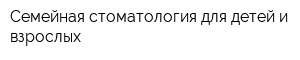 Семейная стоматология для детей и взрослых