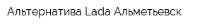 Альтернатива Lada Альметьевск