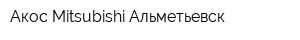 Акос Mitsubishi Альметьевск